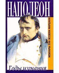Наполеон. Годы изгнания. Мемуары Луи-Жозефа Маршана 
