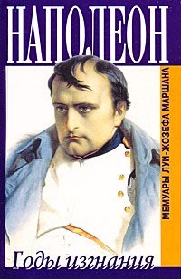 Обложка книги «Наполеон. Годы изгнания. Мемуары Луи-Жозефа Маршана»