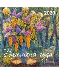 Времена года. Календарь настенный на 2020 год