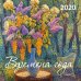 Обложка книги «Времена года. Календарь настенный на 2020 год»