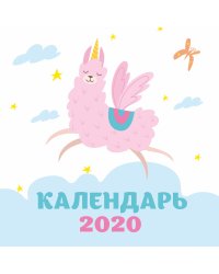 Ламы. Календарь настенный на 2020 год