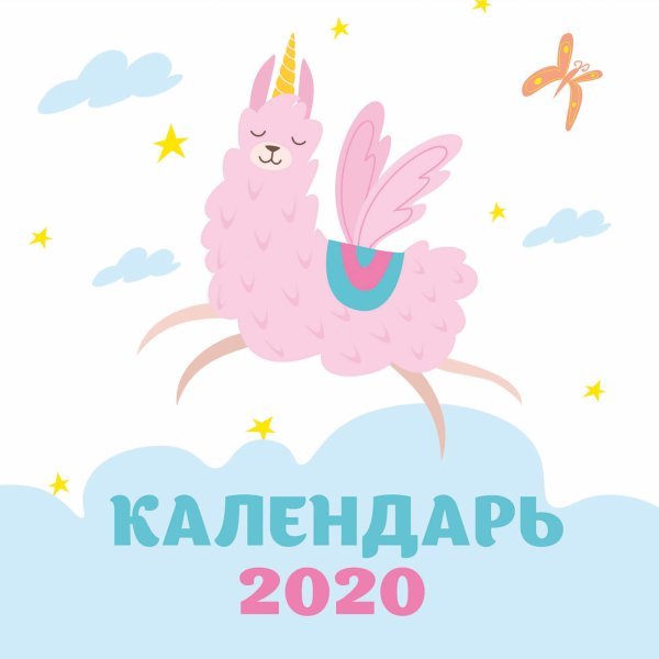 Обложка книги «Ламы. Календарь настенный на 2020 год» — Сабанова Залина Олеговна, ISBN 9785041048501