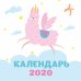Обложка книги «Ламы. Календарь настенный на 2020 год» — Сабанова Залина Олеговна, ISBN 9785041048501