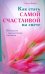 Как стать самой счастливой на свете. Шкатулка с драгоценными советами / 