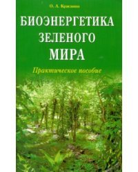 Биоэнергетика зеленого мира. Практическое пособие