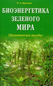 Обложка книги «Биоэнергетика зеленого мира. Практическое пособие» — Красавин Олег, ISBN 9785885037730