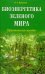 Обложка книги «Биоэнергетика зеленого мира. Практическое пособие» — Красавин Олег, ISBN 9785885037730