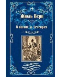 В погоне за метеором
