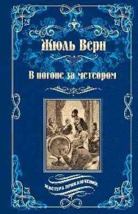 В погоне за метеором