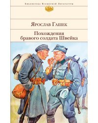 Похождения бравого солдата Швейка