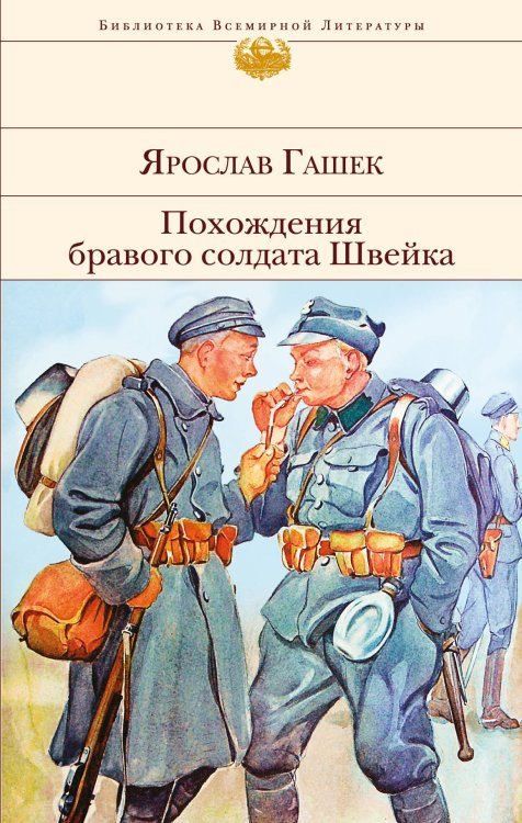 Обложка книги «Похождения бравого солдата Швейка» — Гашек Ярослав, ISBN 9785041045623
