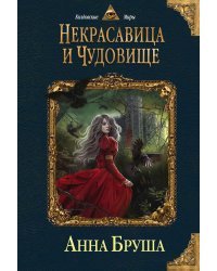 Некрасавица и чудовище