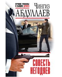 Совесть негодяев