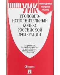 Уголовно-исполнительный кодекс Российской Федерации по состоянию на 1 ноября 2019 года + путеводитель по судебной практике и сравнительная таблица изменений