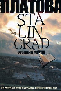 КИНО!! Stalingrad, станция метро /