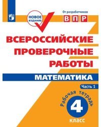 Всероссийские проверочные работы. Математика. 4 класс. В 2-х частях. Часть 1
