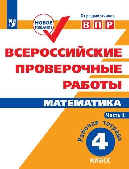 Обложка книги «Всероссийские проверочные работы. Математика. 4 класс. В 2-х частях. Часть 1» — Сопрунова Н.А., Шноль Д.Э., Сорочан Е.М., ISBN 9785090727365