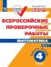 Обложка книги «Всероссийские проверочные работы. Математика. 4 класс. В 2-х частях. Часть 1» — Сопрунова Н.А., Шноль Д.Э., Сорочан Е.М., ISBN 9785090727365