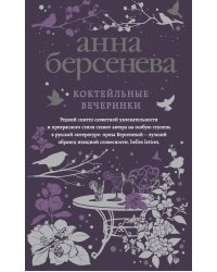 Коктейльные вечеринки