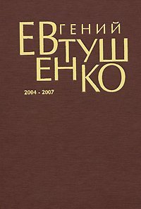 Евтушенко с/с Первое собрание сочинений. В 8 томах. Том 8 /