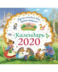 Пусть каждый день будет добрым! Календарь на 2020 год