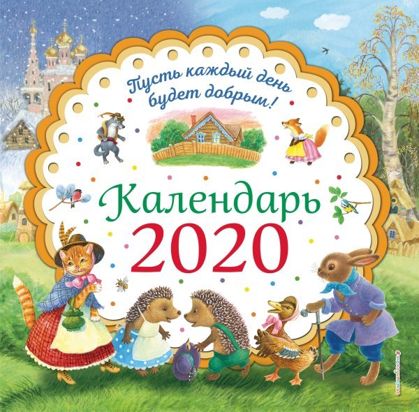 Обложка книги «Пусть каждый день будет добрым! Календарь на 2020 год»