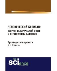 Человеческий капитал: теория, исторический опыт и перспективы развития. Монография