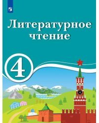 Литературатурное чтение. 4 класс. Для образовательных организаций с обучением на родном (нерусском) и русском (неродном) языке. Учебное пособие