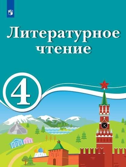 Литературатурное чтение. 4 класс. Для образовательных организаций с обучением на родном (нерусском) и русском (неродном) языке. Учебное пособие