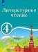 Литературатурное чтение. 4 класс. Для образовательных организаций с обучением на родном (нерусском) и русском (неродном) языке. Учебное пособие
