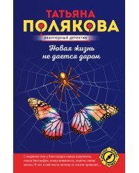 Новая жизнь не дается даром