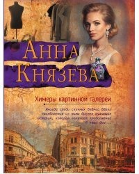 Химеры картинной галереи
