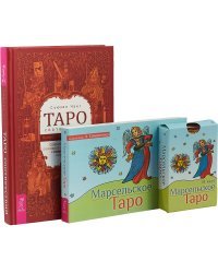 Таро соответствий. Секреты трактовки раскладов - от древности к современному прочтению. Марсельское Таро (комплект из 2 книг + 78 карт) (количество томов: 2)