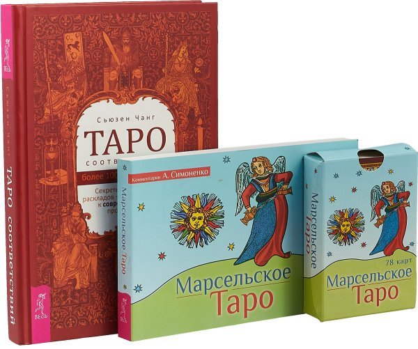 Обложка книги «Таро соответствий. Секреты трактовки раскладов - от древности к современному прочтению. Марсельское Таро (комплект из 2 книг + 78 карт) (количество томов: 2)» — Чанг Сьюзен, Симоненко Алексей