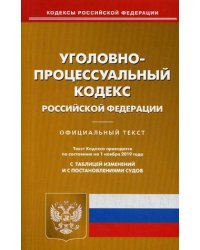 Уголовно-процессуальный кодекс Российской Федерации. По состоянию на 1 ноября 2019 года. С таблицей изменений и с постановлениями судов
