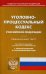 Уголовно-процессуальный кодекс Российской Федерации. По состоянию на 1 ноября 2019 года. С таблицей изменений и с постановлениями судов