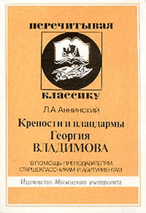 Крепости и плацдармы Георгия Владимова