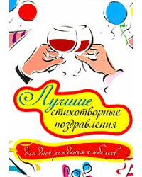 Лучшие стихотворные поздравления для дней рождения и юбилеев