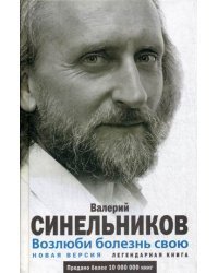 Возлюби болезнь свою. Как стать здоровым, познав радость жизни