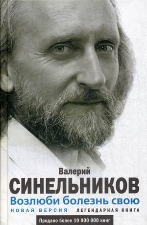 Возлюби болезнь свою. Как стать здоровым, познав радость жизни