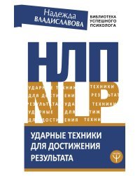 НЛП. Ударные техники для достижения результата