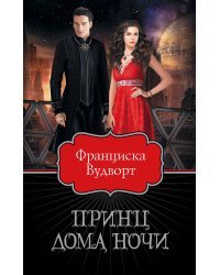 Принц Дома Ночи