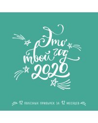 Это твой год. 12 полезных привычек за 12 месяцев. Календарь на 2020 год