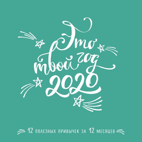 Обложка книги «Это твой год. 12 полезных привычек за 12 месяцев. Календарь на 2020 год» — Стародубцева Инна Юрьевна, ISBN 9785041027421