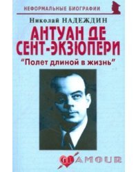 Антуан де Сент-Экзюпери: &quot;Полет длиной в жизнь&quot;