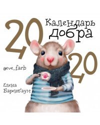 Календарь Добра на 2020 год