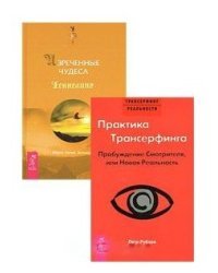 Практика Трансерфинга. Изреченные Чудеса (комплект из 2 книг) (количество томов: 2)