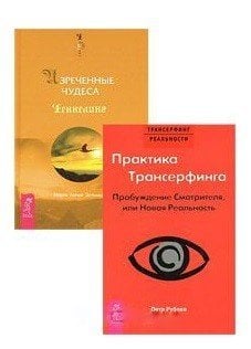 Практика Трансерфинга. Изреченные Чудеса (комплект из 2 книг) (количество томов: 2)