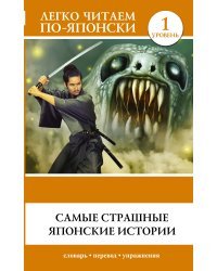 Самые страшные японские истории
