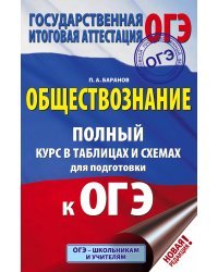 ОГЭ. Обществознание. Полный курс в таблицах и схемах для подготовки к ОГЭ